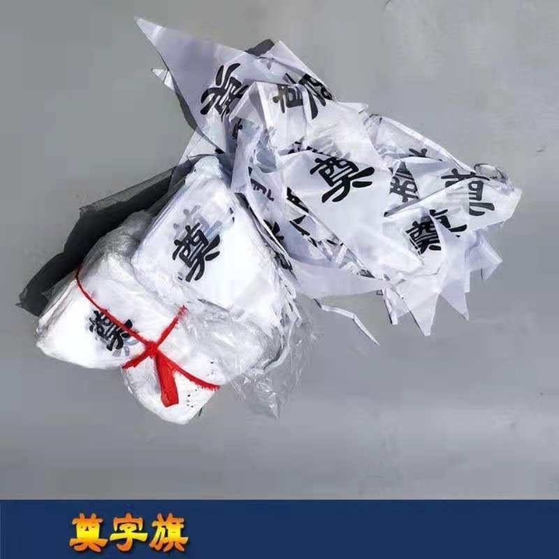 白事用品